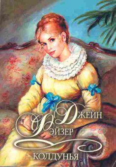 Книга Рэйзер Д. Колдунья, 11-1915, Баград.рф